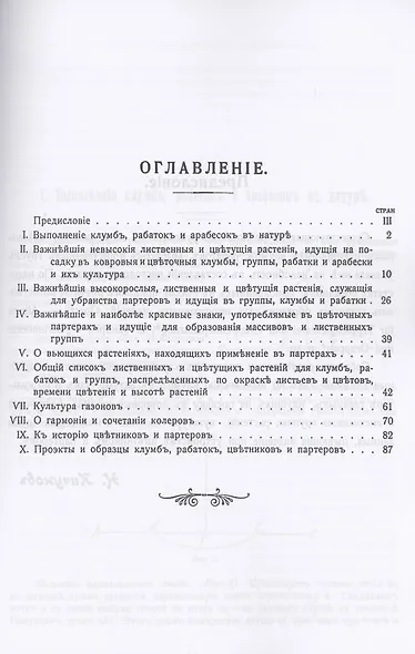 Цветники и партеры. Устройство ковровых клумб, рабаток, арабесок, цветочных и лиственных групп. С 113 рисунками в тексте на отдельных таблицах - фото 2