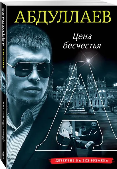 Цена бесчестия - фото 3