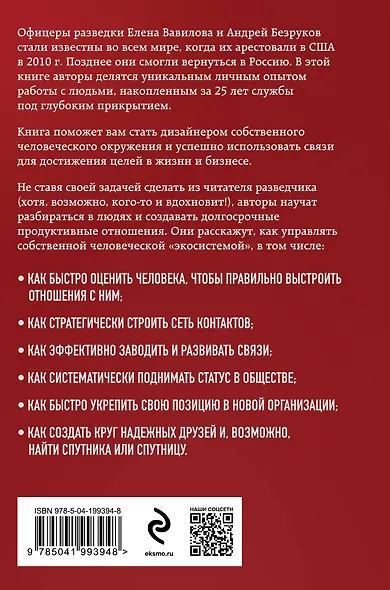 Нетворкинг для разведчиков. Как извлечь выгоду из любого знакомства (формат клатчбук) - фото 2