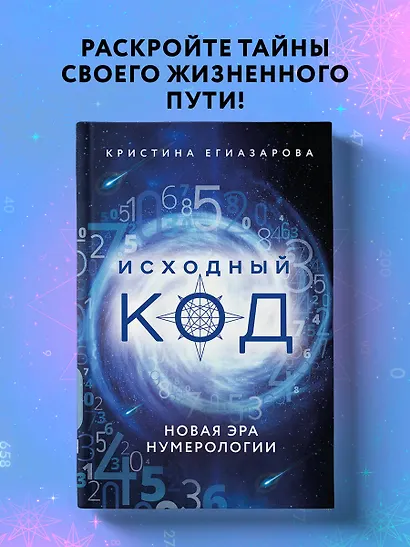 Исходный код. Новая эра нумерологии - фото 4