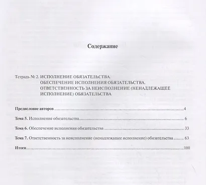 Гражданское право. Часть II. Рабочая тетрадь. Тетрадь № 2: Исполнение обязательства. Обеспечение исполнения обязательства. Ответственность за неисполнение (ненадлежащее исполнение) обязательства. Учебно-методическое пособие - фото 2