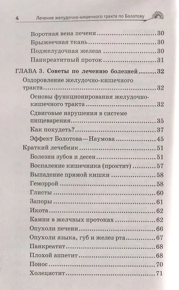 Лечение желудочно-кишечного тракта по Болотову - фото 4