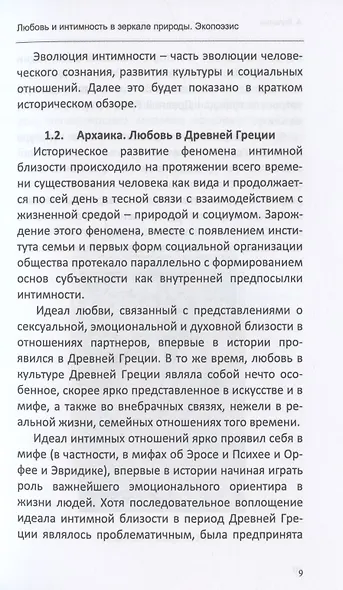 Любовь и интимность в зеркале природы. Экопоэзис (+ комплект метафорических карт) - фото 4