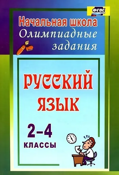 Русский язык. 2-4 классы. Олимпиадные задания. ФГОС - фото 1