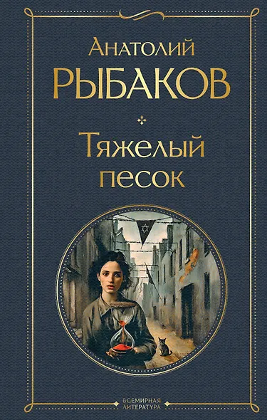 Тяжелый песок - фото 1