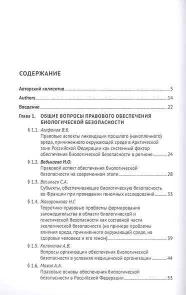 Правовые основы биоэкономики и биобезопасности. Монография - фото 2