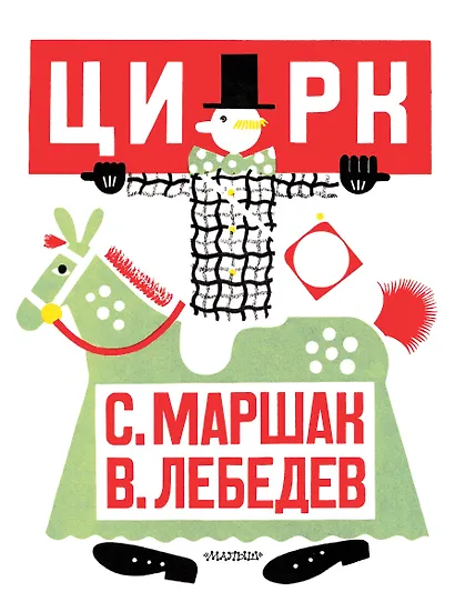 Цирк. Рис. В. Лебедева - фото 1