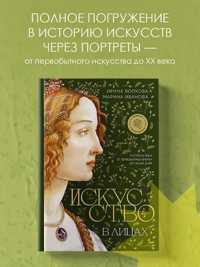 Искусство в лицах. Портреты эпох от первобытных времен до наших дней - фото 4