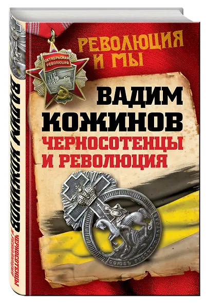 Черносотенцы и Революция - фото 3