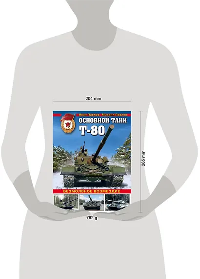 Основной танк Т-80. Безмолвное возмездие - фото 4