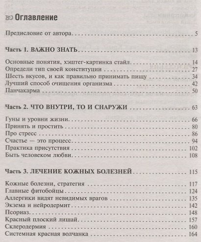 Аюрведа. Секреты здоровой кожи - фото 2