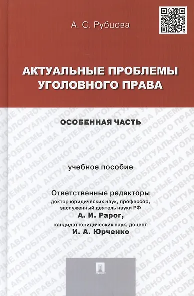 Актуальные проблемы уголовного права.Особенная часть.Уч.пос. для магистрантов. - фото 1
