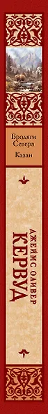 Бродяги Севера. Казан - фото 4