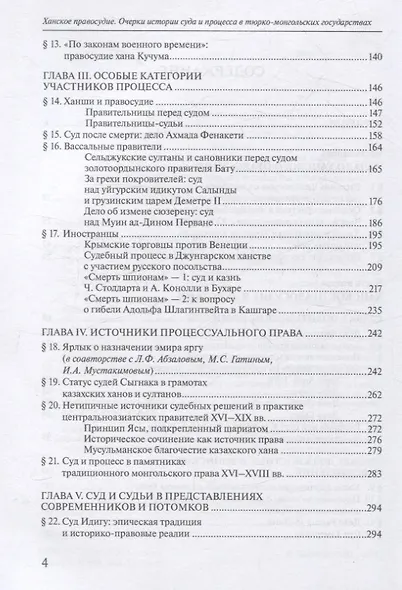 Ханское правосудие Очерки истории суда и процесса в тюрко-монгольских государствах: От Чингис-хана до начала XX века - фото 4