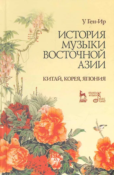 История музыки Восточной Азии (Китай, Корея, Япония): Учебное пособие. - фото 1