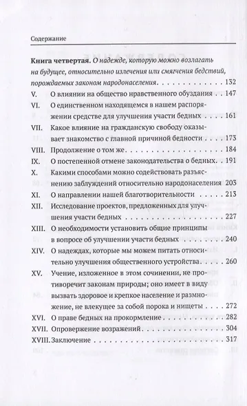 Опыт о законе народонаселения - фото 2
