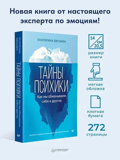 Тайны психики. Как мы обманываем себя и других - фото 5