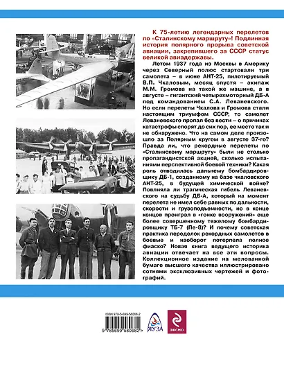 "Сталинский маршрут" Чкалова и Леваневского. Триумф и трагедия полярных перелетов 1937 года - фото 2