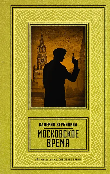 Московское время - фото 1