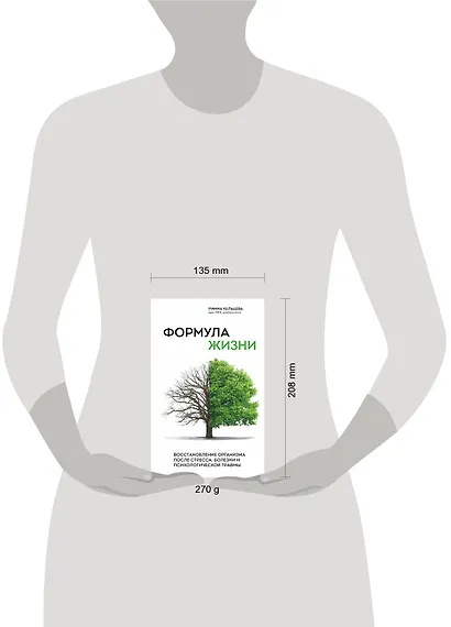 Формула жизни. Восстановление организма после стресса, болезни и психологической травмы - фото 4