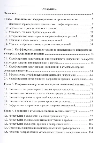 Циклическая и длительная прочность сварных соединений и металла трубопроводов - фото 2