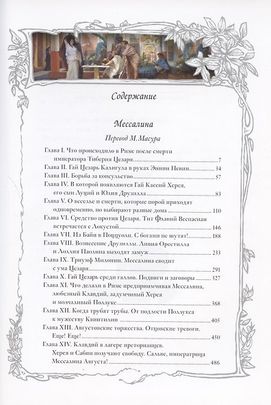 Мессалина - фото 6