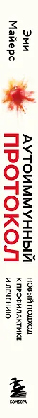 Аутоиммунный протокол. Новый подход к профилактике и лечению астмы, волчанки... - фото 10