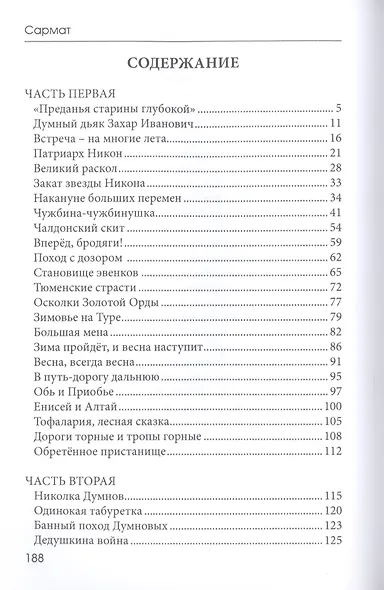 Сибирь - медвежья сторонка: роман - фото 2