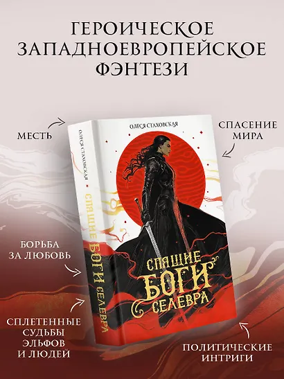 Спящие Боги Селевра - фото 3