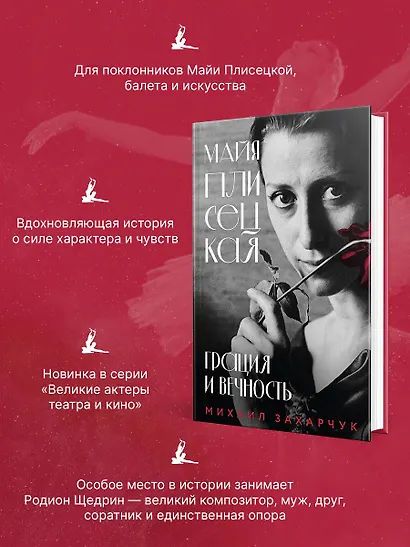 Майя Плисецкая. Грация и Вечность - фото 5