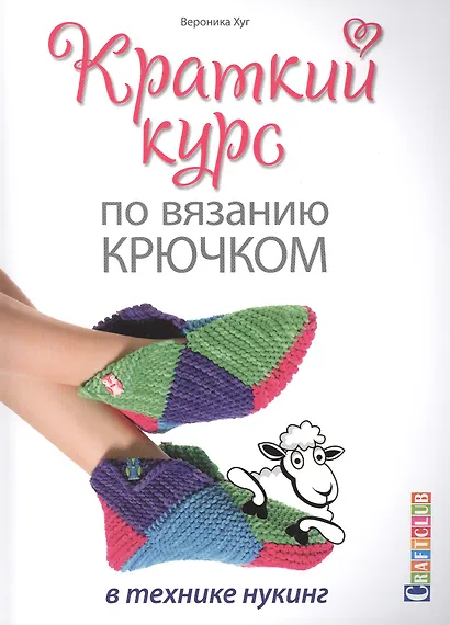 Краткий курс по вязанию крючком в технике нукинг - фото 1