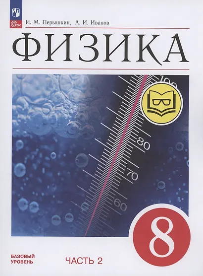 Физика. 8 класс. Базовый уровень. Учебное пособие. В 4-х частях. Часть 2 (для слабовидящих учащихся) - фото 1