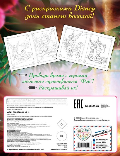 Феи. Раскраска № 12 (Динь-Динь и Теренс) - фото 2