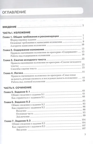 Идеальное изложение. Безупречное сочинение. Пособие для эффективной подготовки к ОГЭ по русскому языку - фото 2