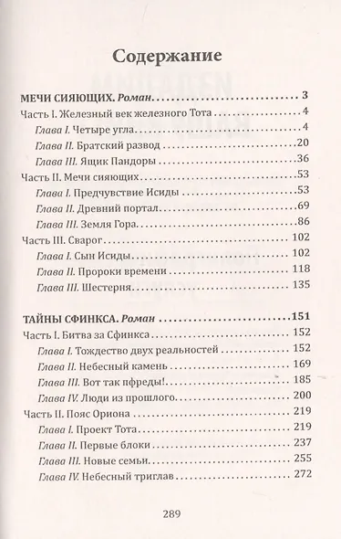 Мечи сияющих. Тайны Сфинкса - фото 2