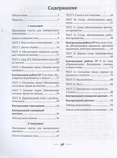 Русский язык. 2 класс. Тетрадь для тематических тестов и контрольных работ - фото 2
