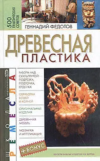 Древесная пластика.500 практических советов - фото 1