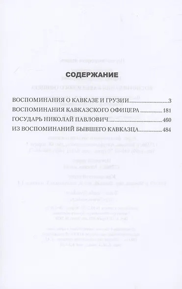 Воспоминания кавказского офицера - фото 3