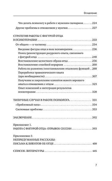 Все дело в папе. Работа с фигурой отца в психотерапии. Исследования, открытия, практики. Издание 3-е - фото 8