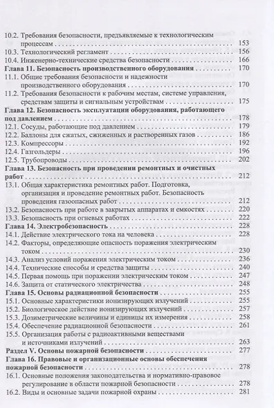 Безопасность жизнедеятельности в химической промышленности. Учебник - фото 4