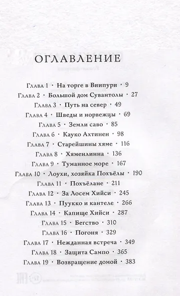 Осколки Сампо - фото 7