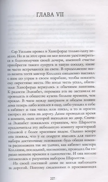 Классика вне времени. Young Adult. Гордость и предубеждение Остен Д. - фото 9