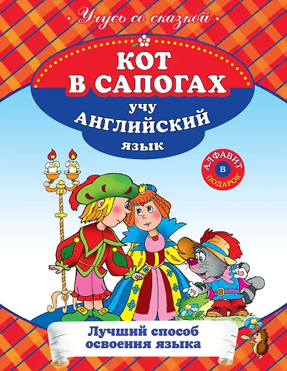 УСС.Кот в сапогах:учу англ.язык - фото 1