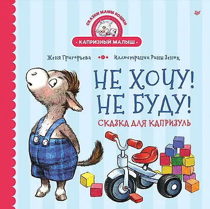 Не хочу! Не буду! Сказка для капризуль - фото 1