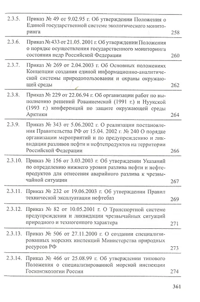 Предотвращение загрязнения морской среды с судов и морских сооружений. В 2-х книгах - фото 9