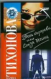 Тень королевы, или Слеза богини - фото 1