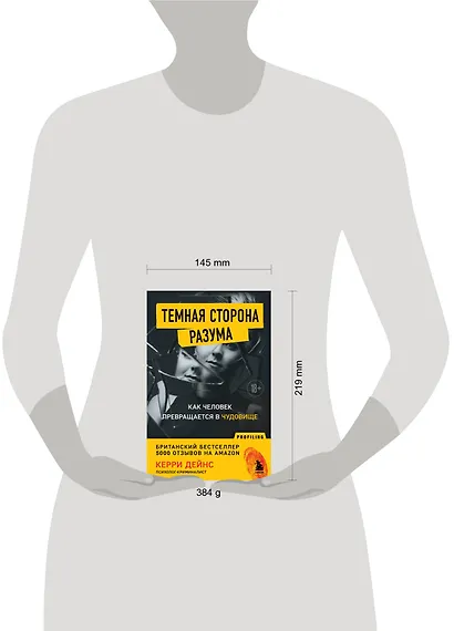 Темная сторона разума. Как человек превращается в чудовище - фото 7