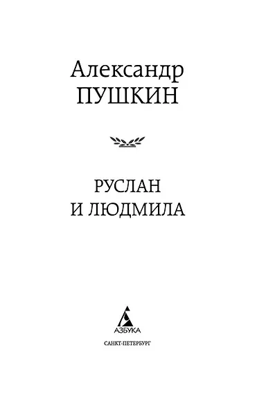 Руслан и Людмила - фото 7