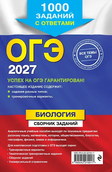 ОГЭ-2027. Биология. Сборник заданий: 1000 заданий с ответами - фото 2