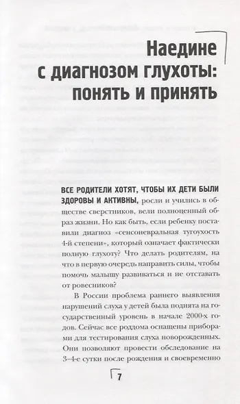 Супер детКИ. Как слышать друг друга сквозь глухоту - фото 6